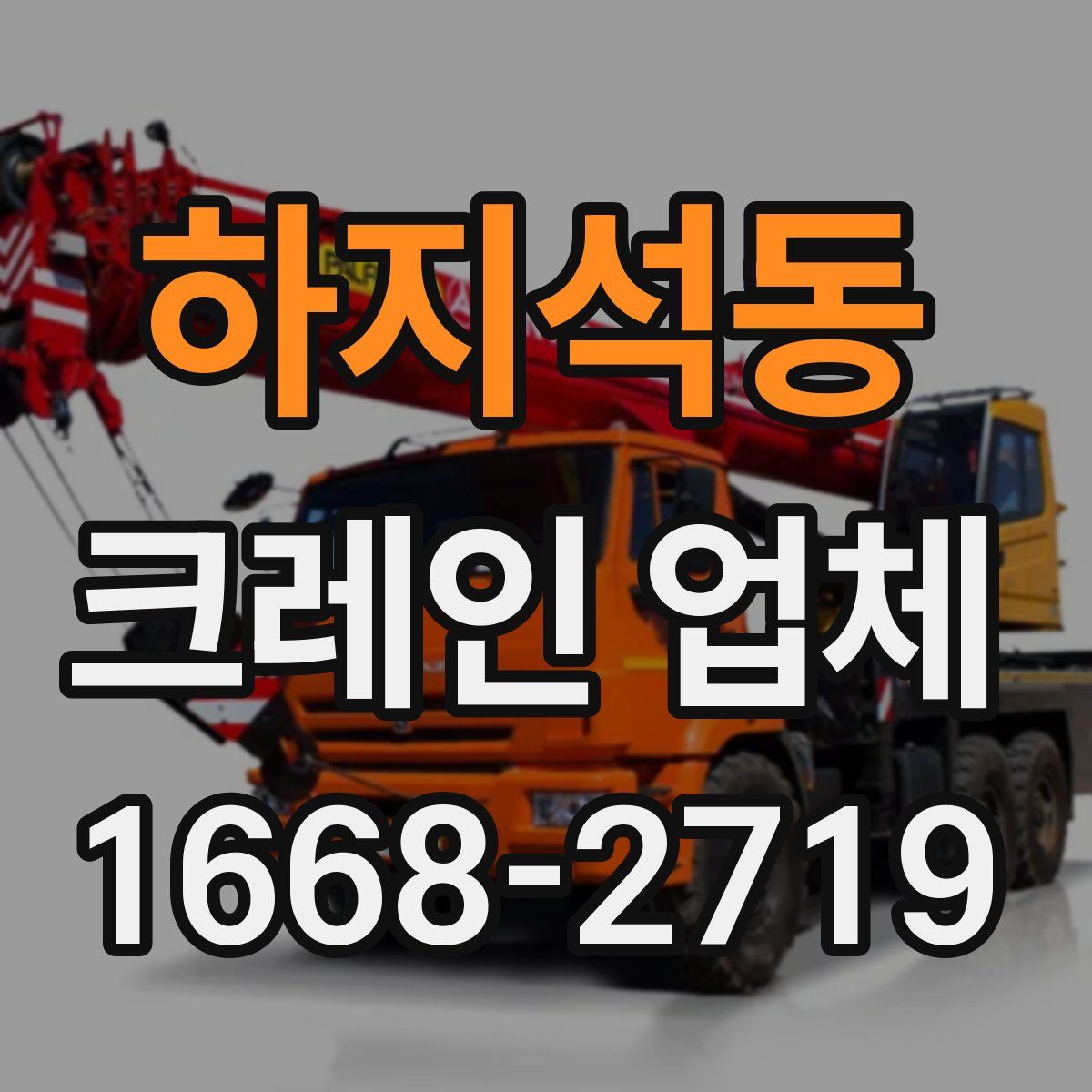하지석동 크레인 업체