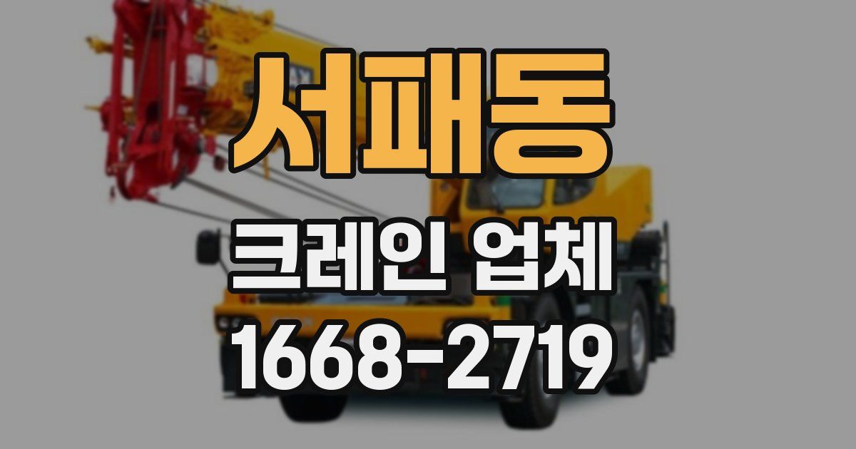 서패동 크레인 업체