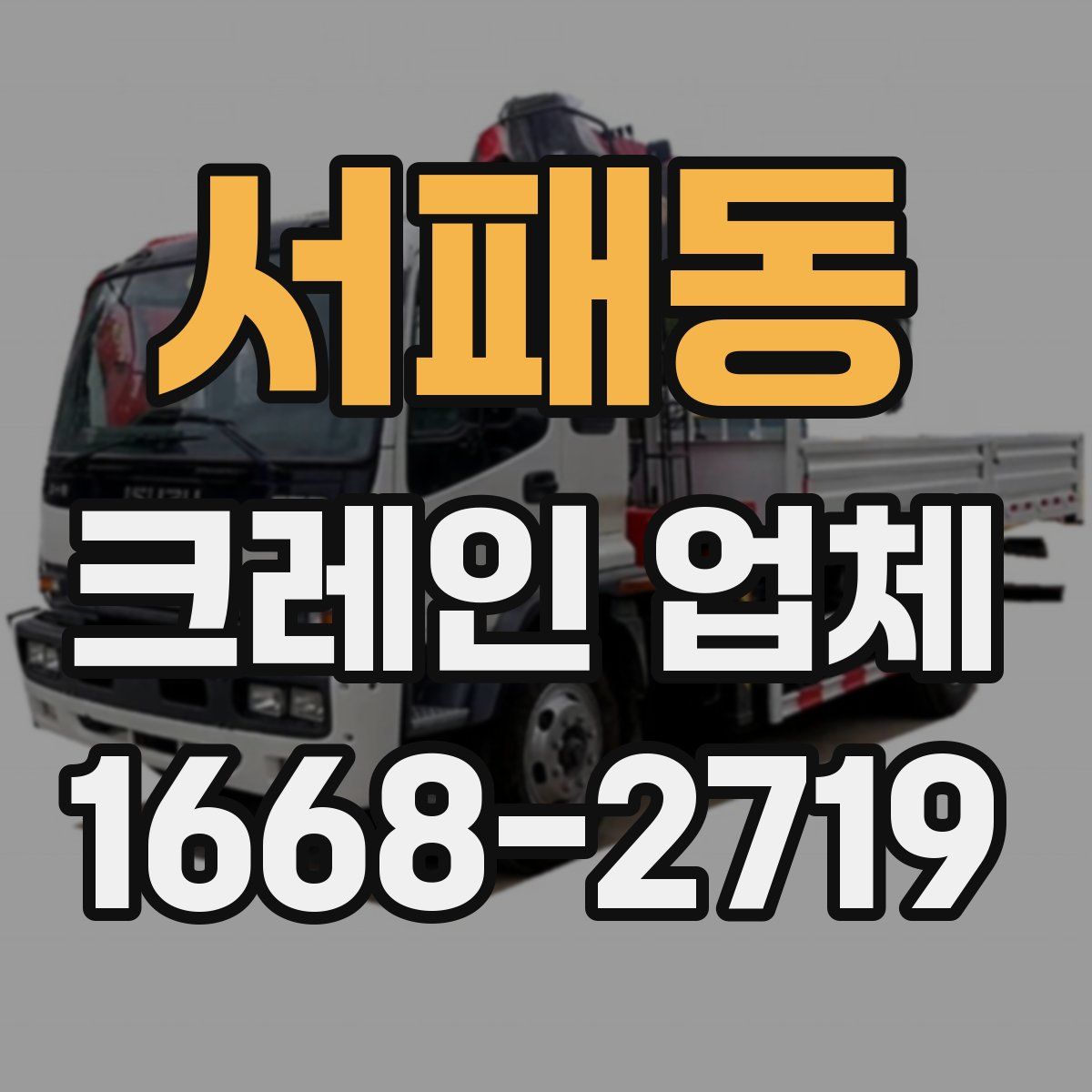 서패동 크레인 업체