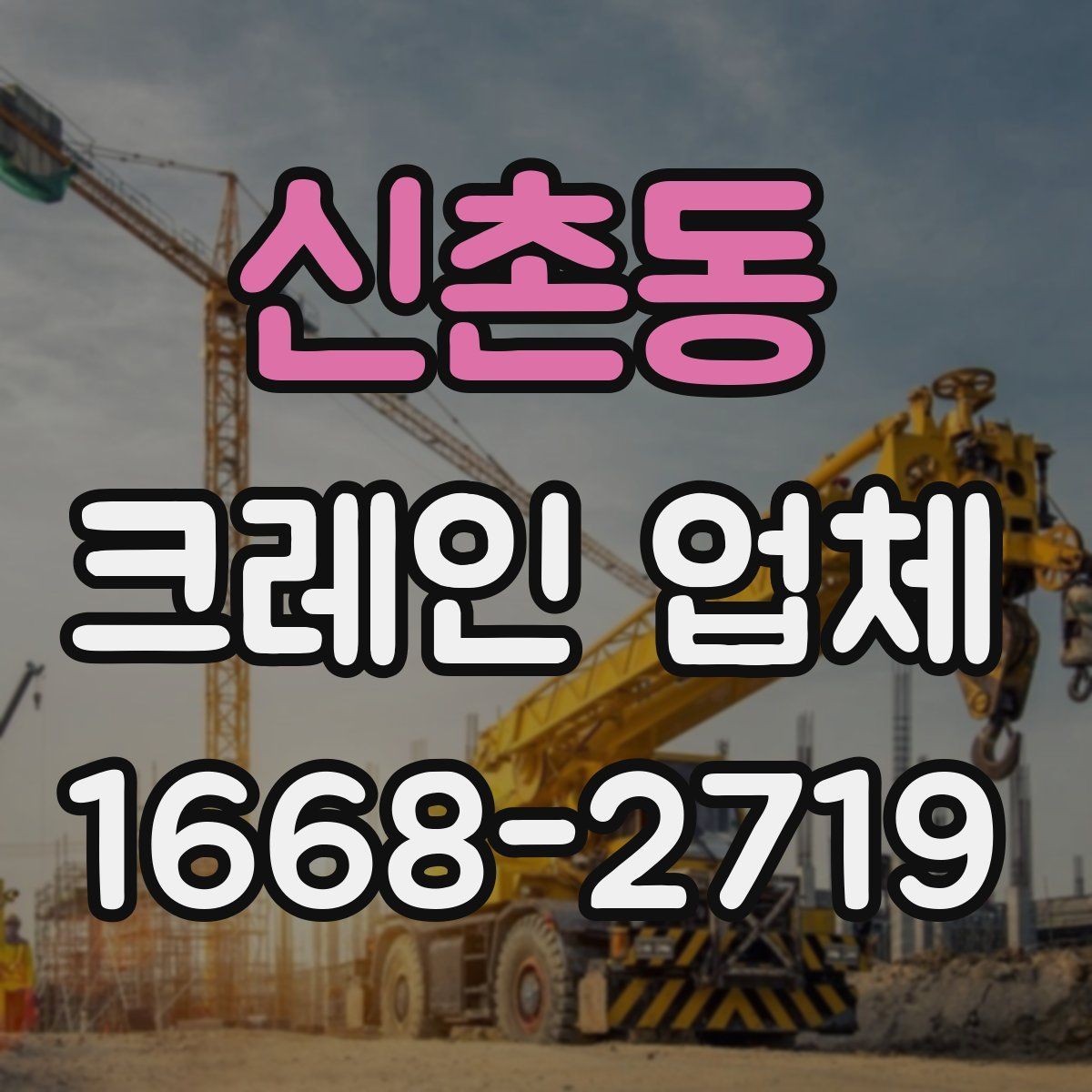 신촌동 크레인 업체 상담 전에 준비하면 좋은 정보