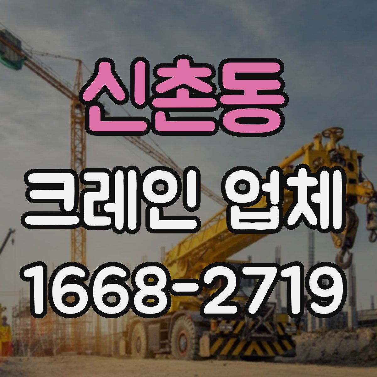 신촌동 크레인 업체