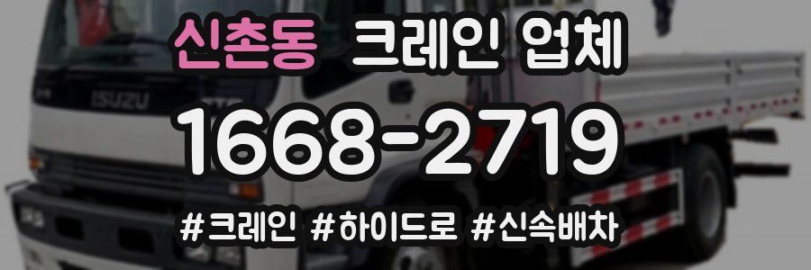 신촌동 크레인 업체