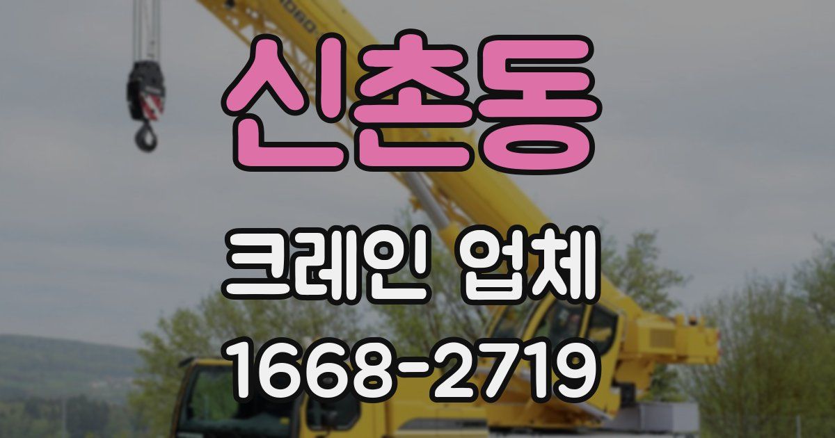 신촌동 크레인 업체
