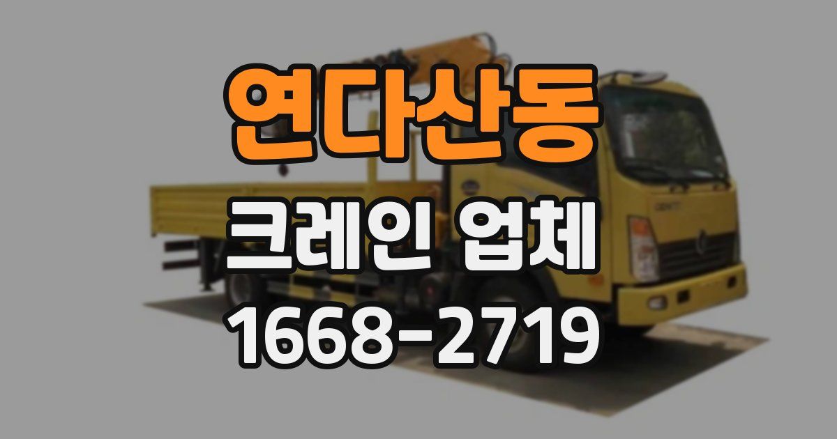 연다산동 크레인 업체