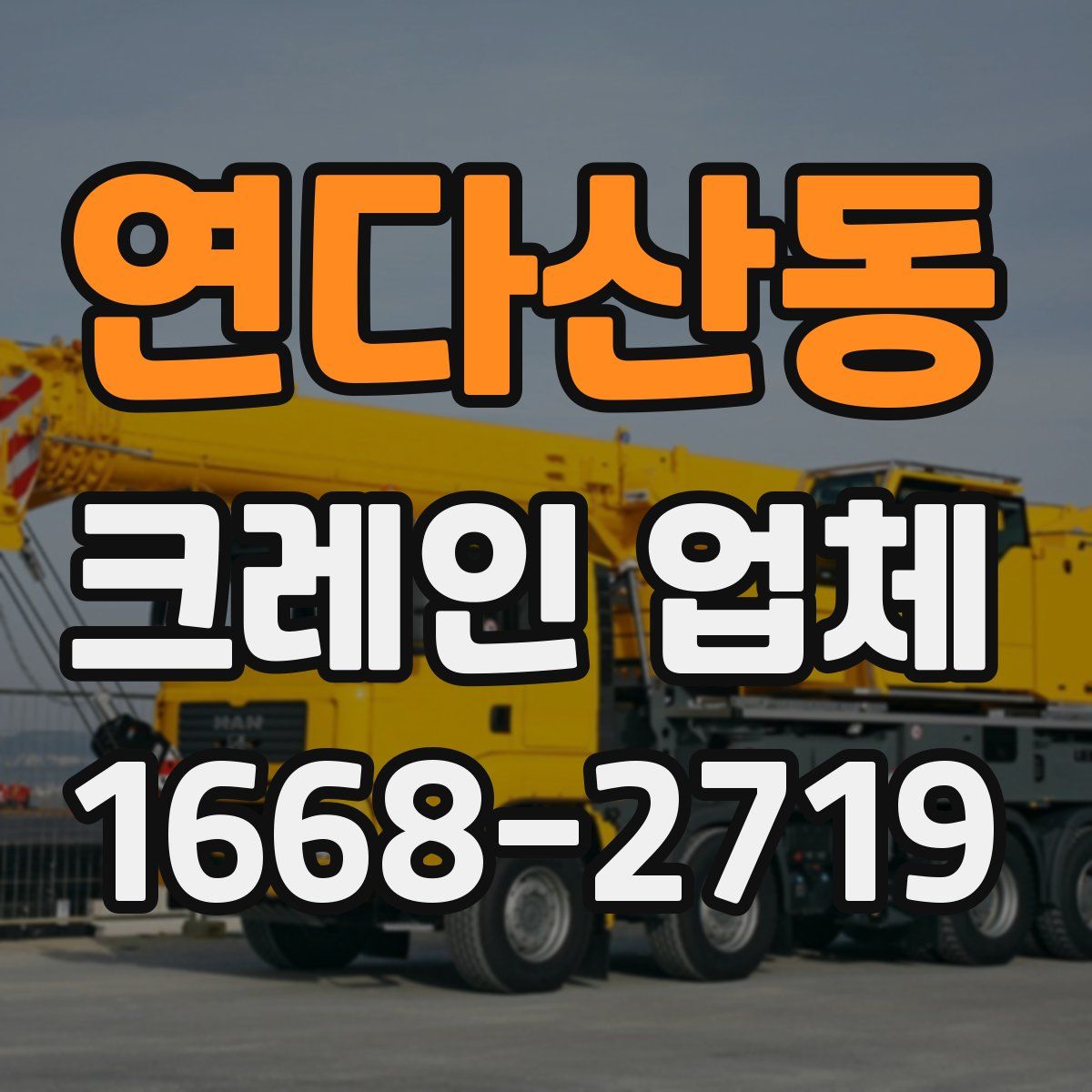연다산동 크레인 업체