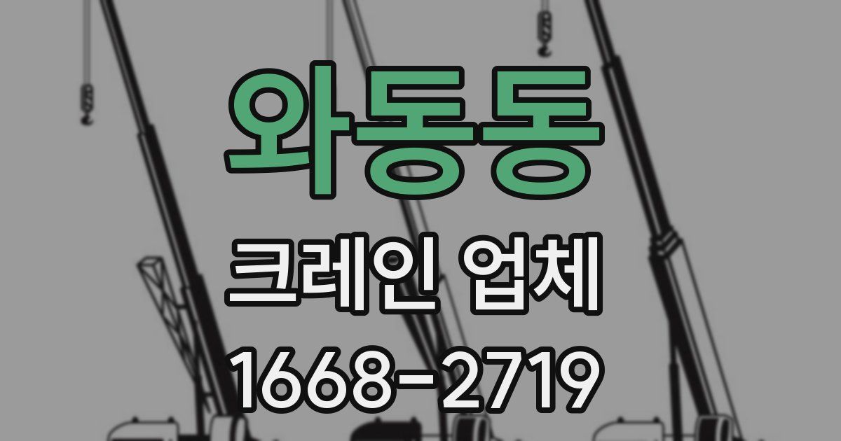 와동동 크레인 업체