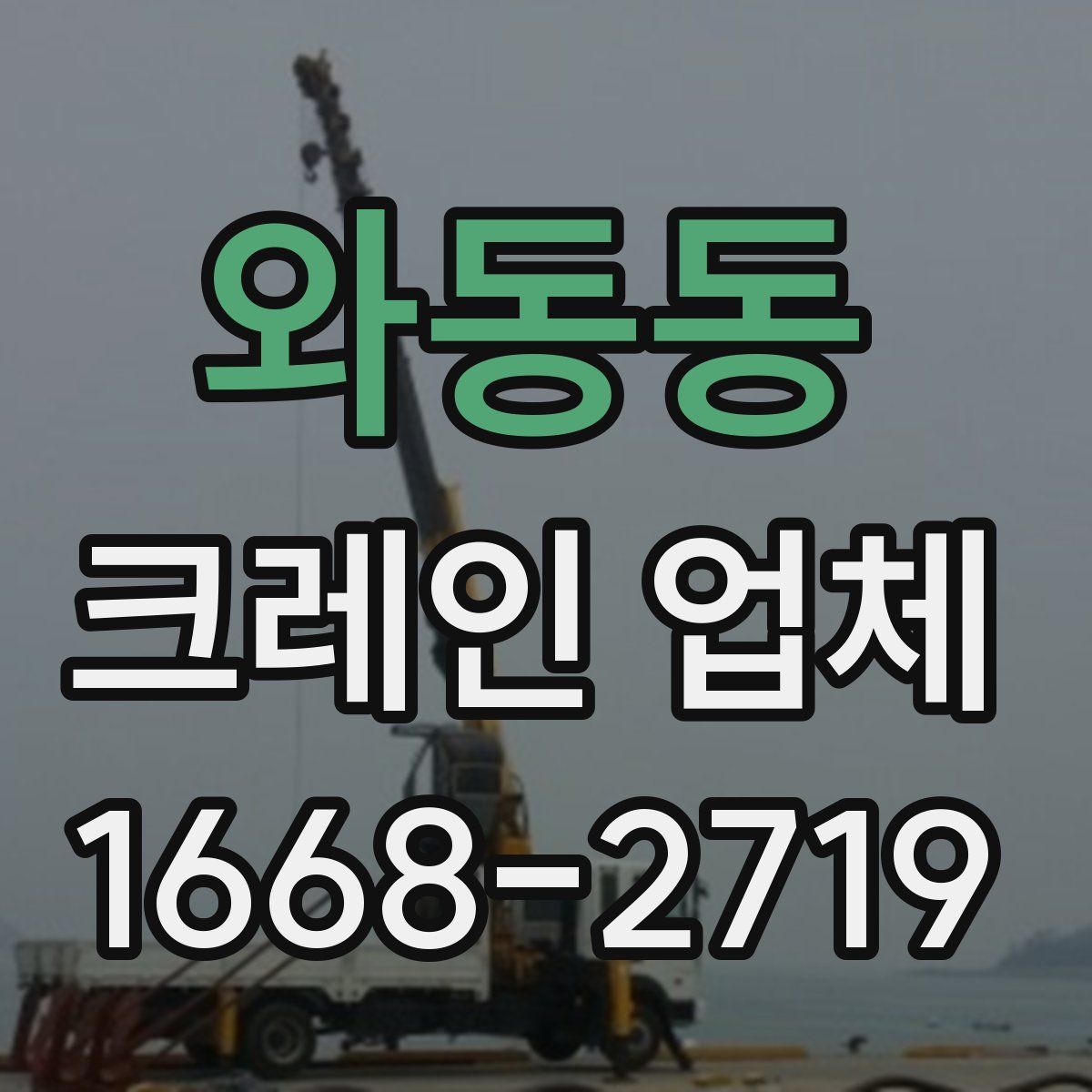 와동동 크레인 업체