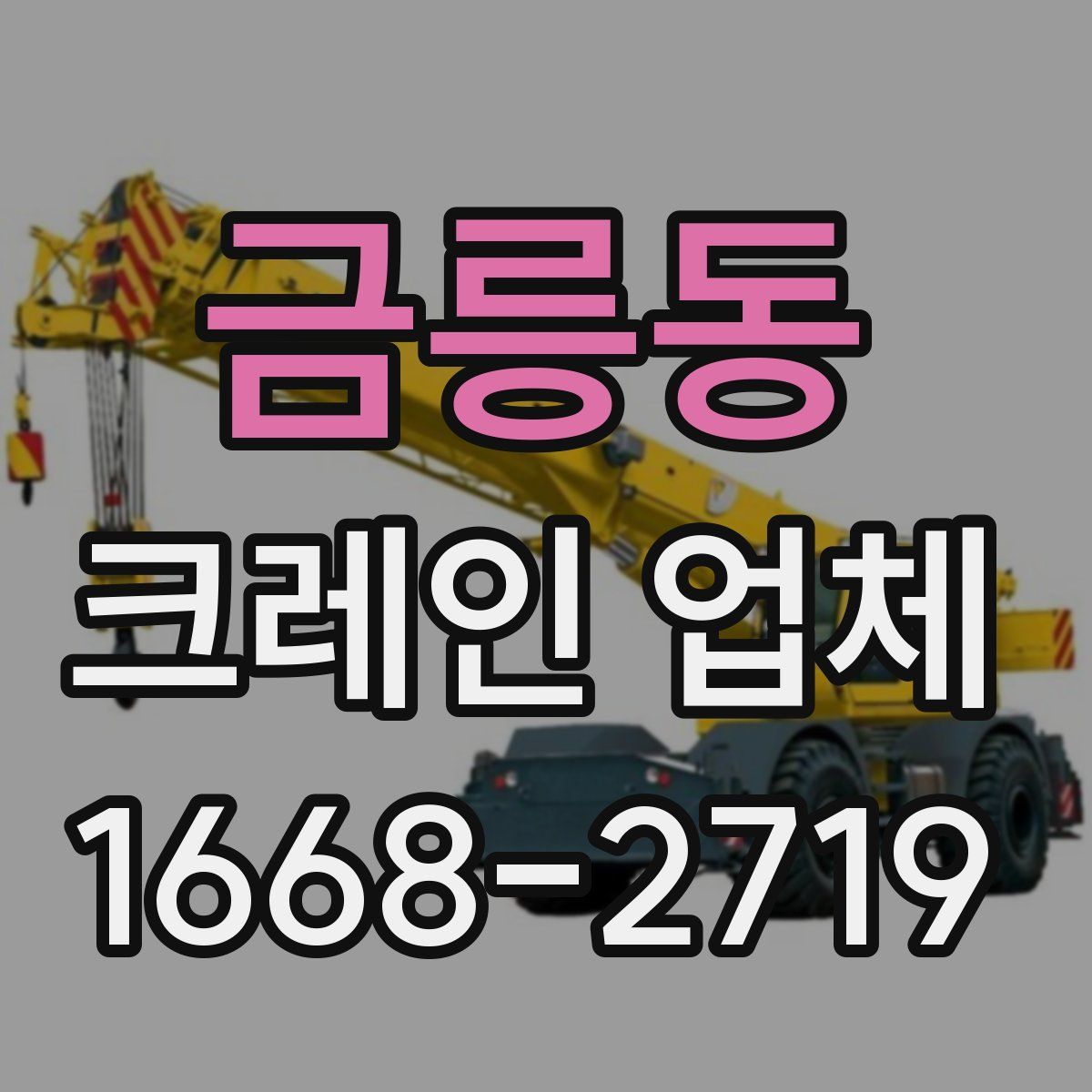 금릉동 크레인 업체