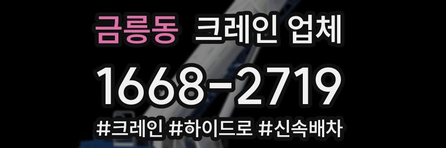 금릉동 크레인 업체
