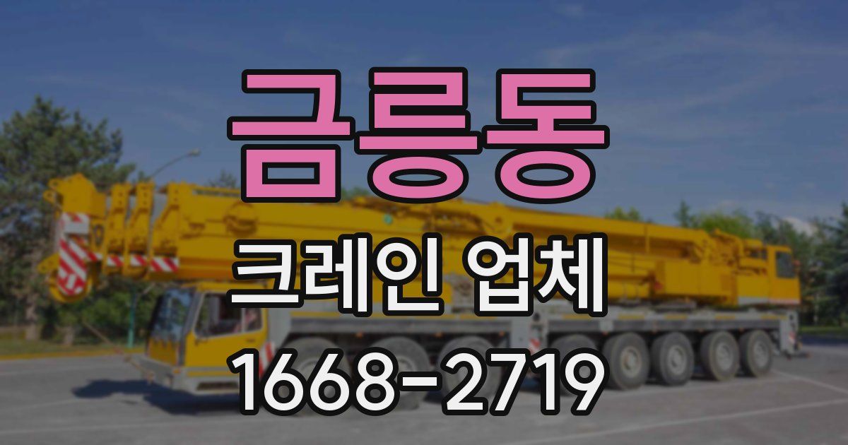 금릉동 크레인 업체