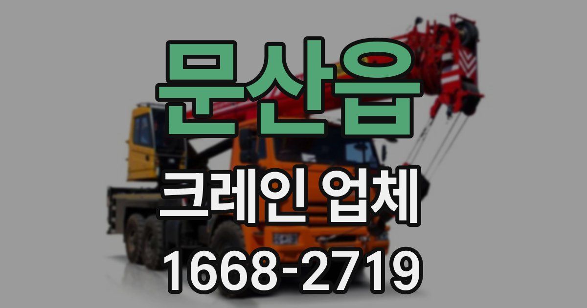 문산읍 크레인 업체