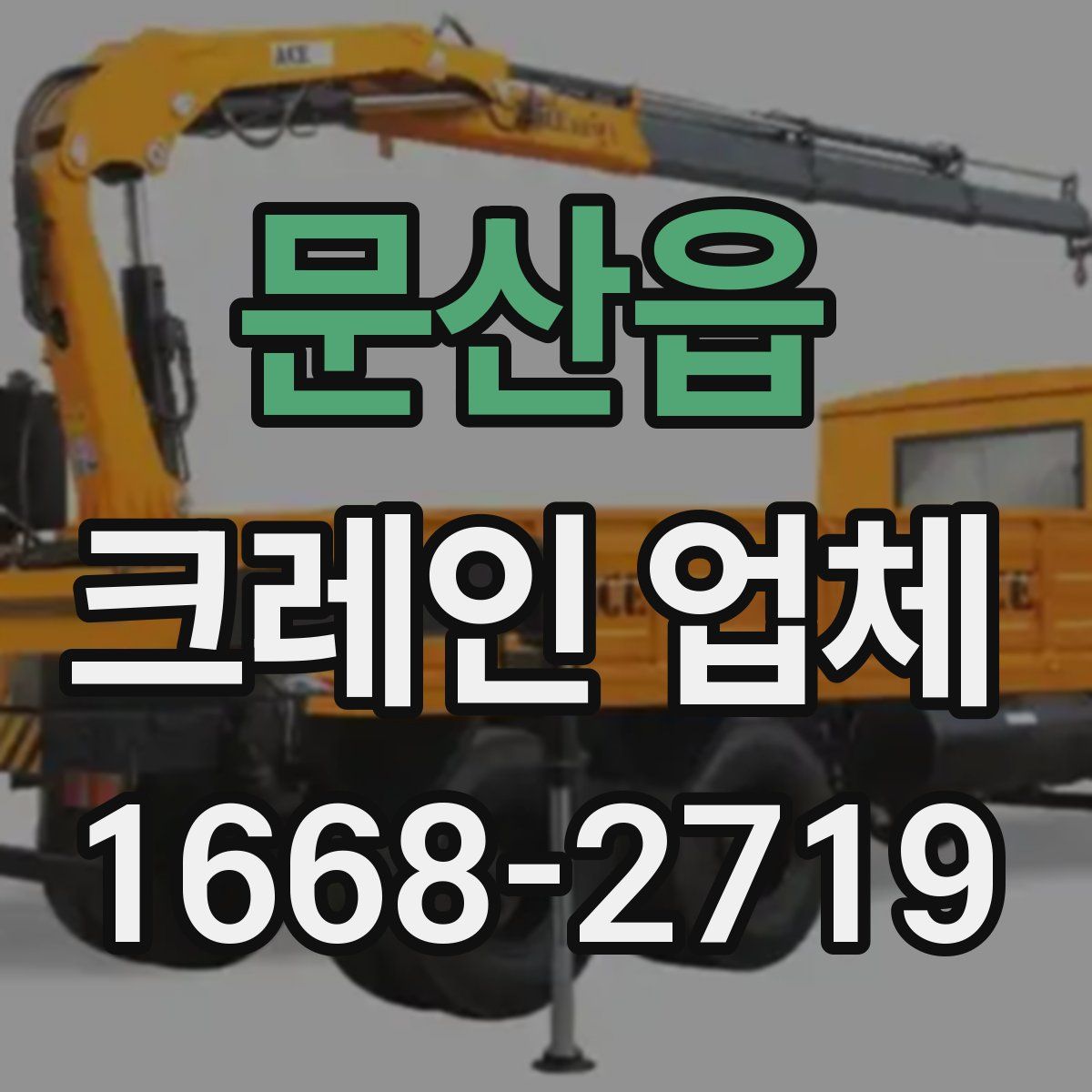 문산읍 크레인 업체