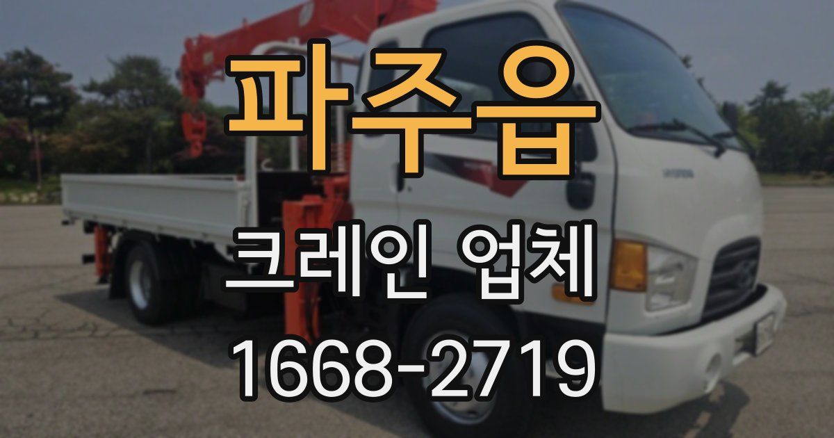 파주읍 크레인 업체