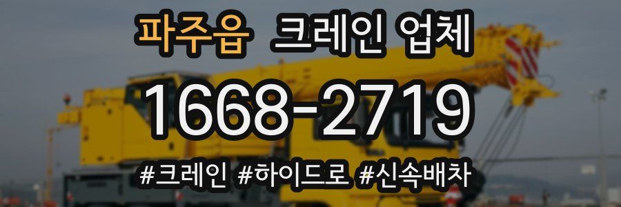 파주읍 크레인 업체