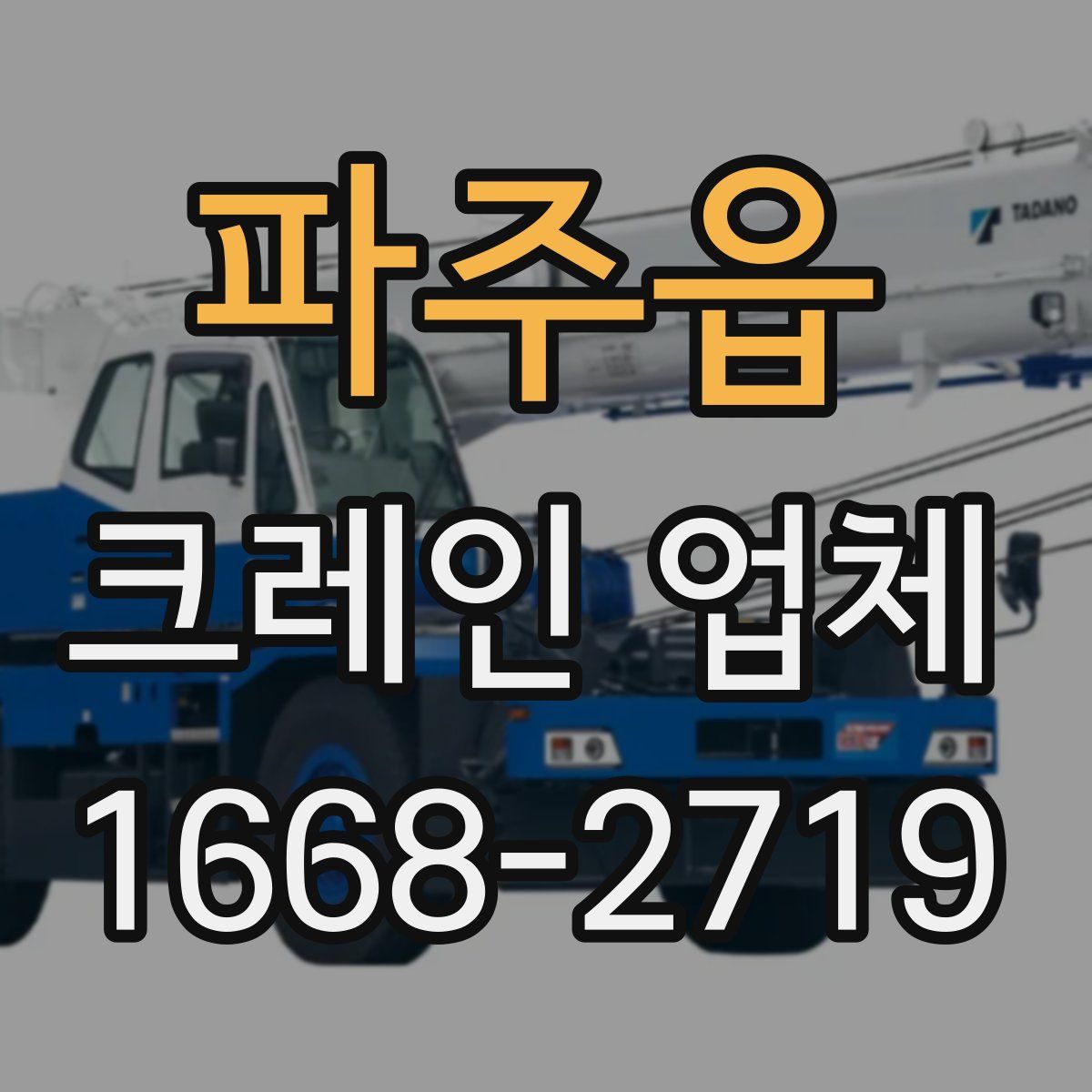 파주읍 크레인 업체