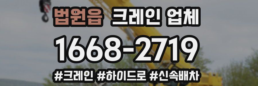 법원읍 크레인 업체