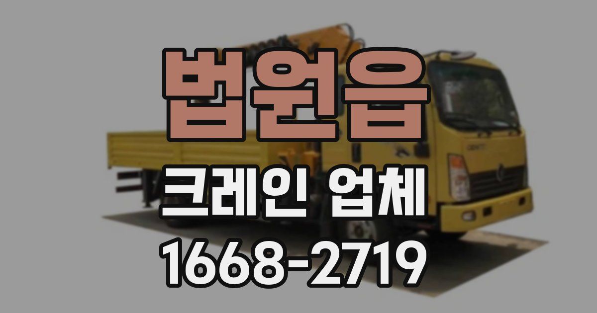 법원읍 크레인 업체