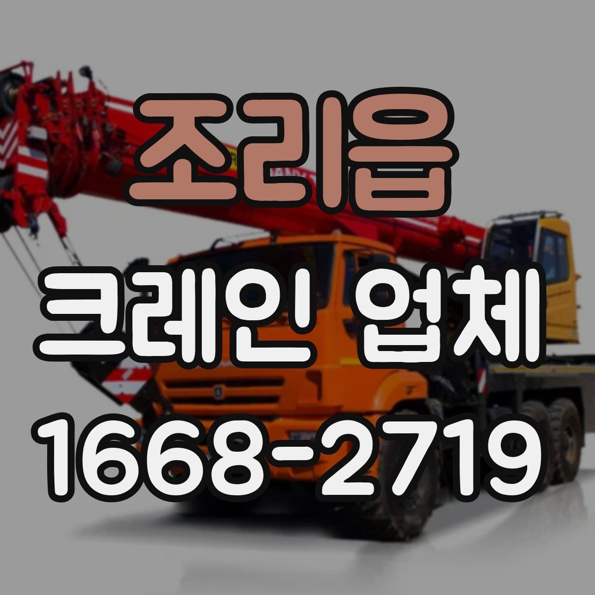 조리읍 크레인 업체