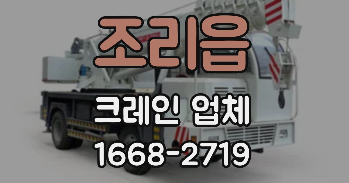 조리읍 크레인 업체
