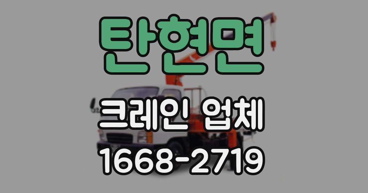 탄현면 크레인 업체