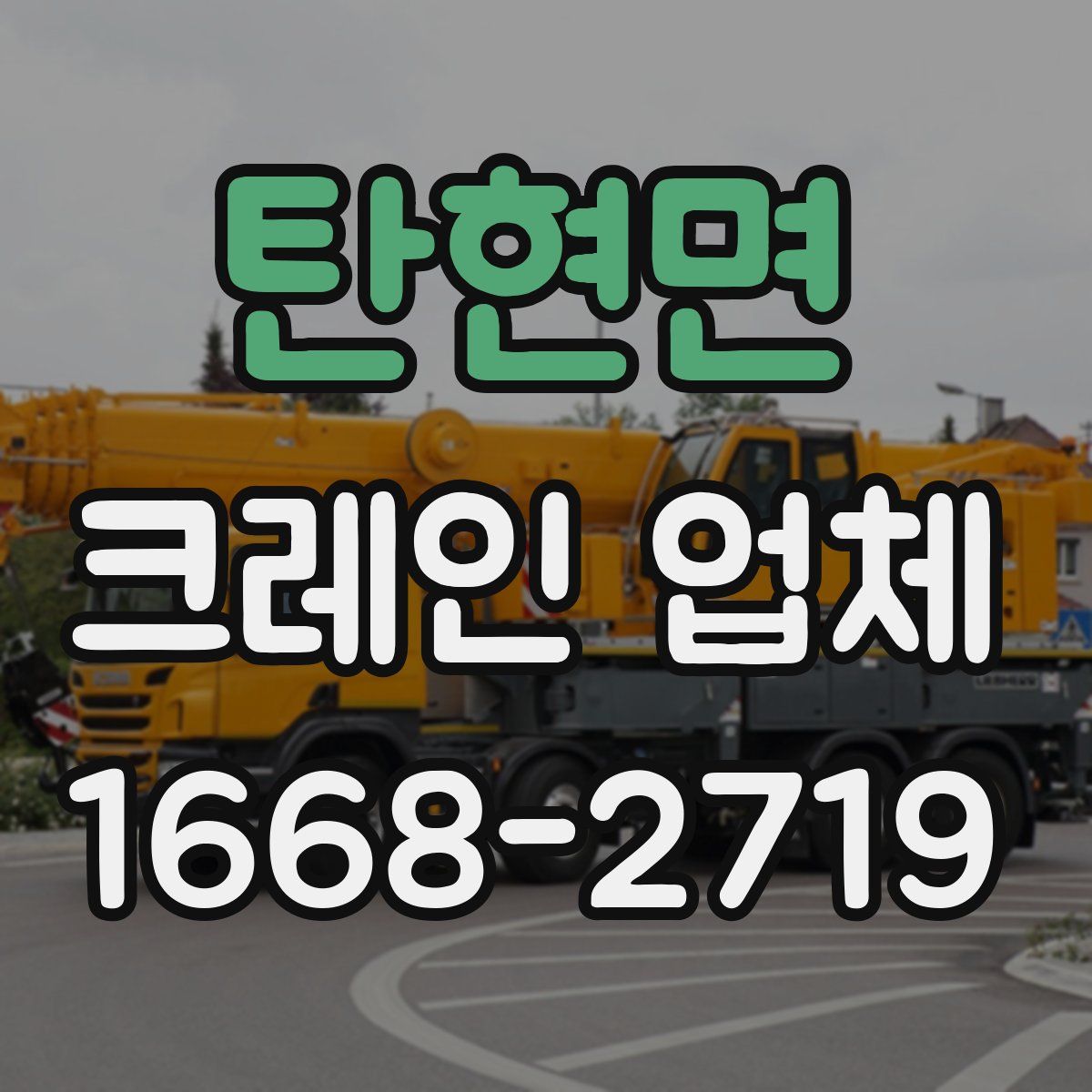 탄현면 크레인 업체