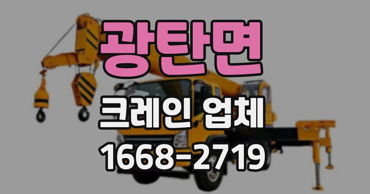 광탄면 크레인 업체