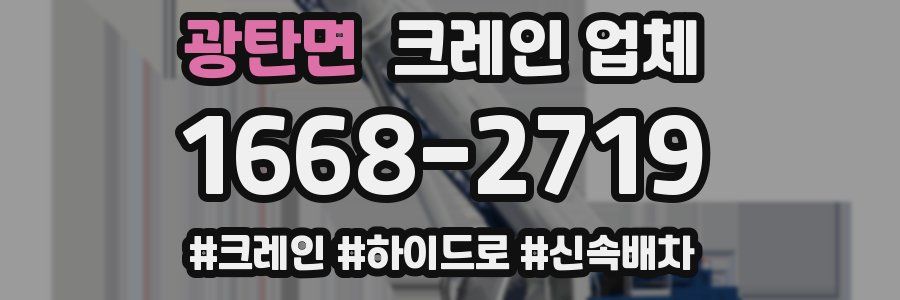 광탄면 크레인 업체
