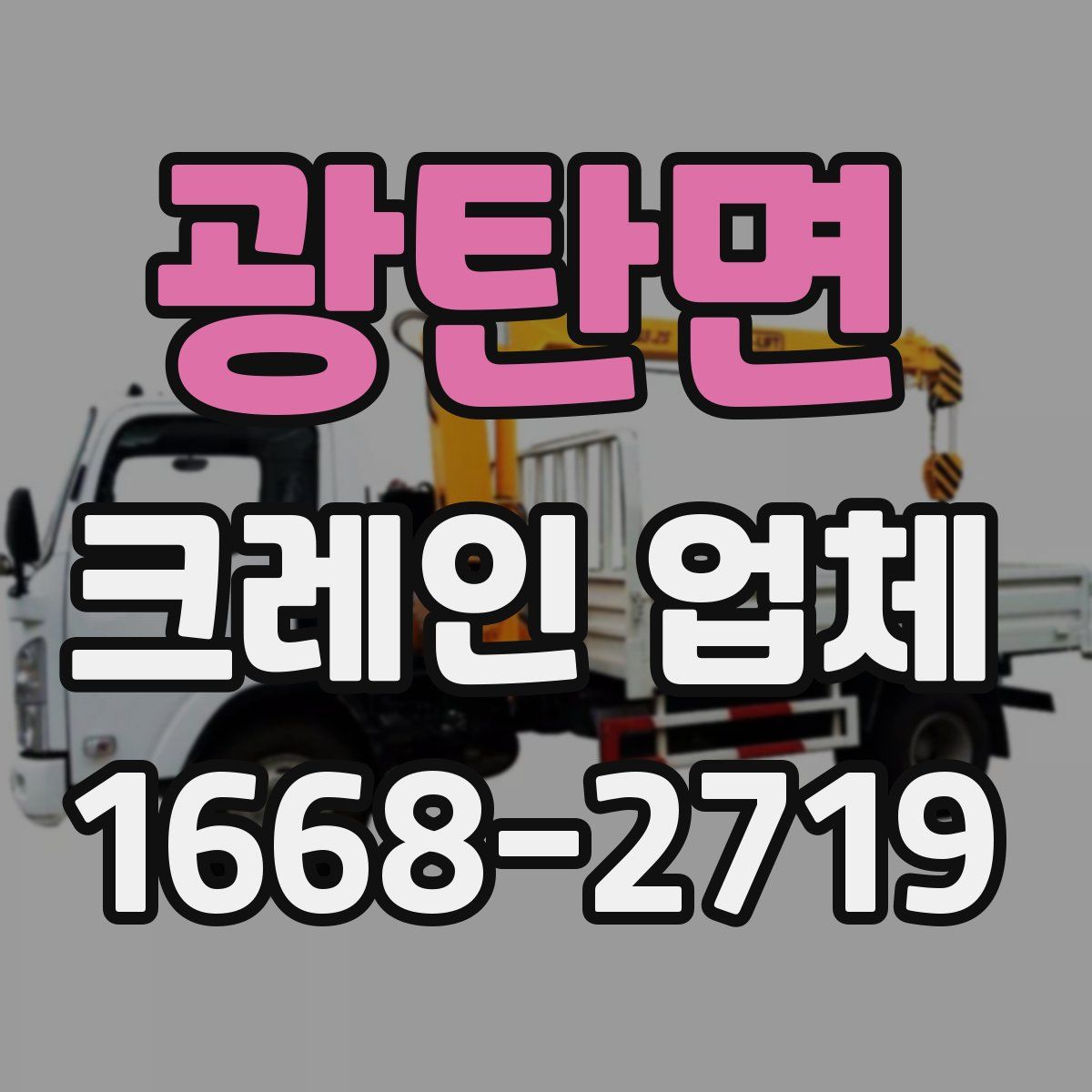광탄면 크레인 업체