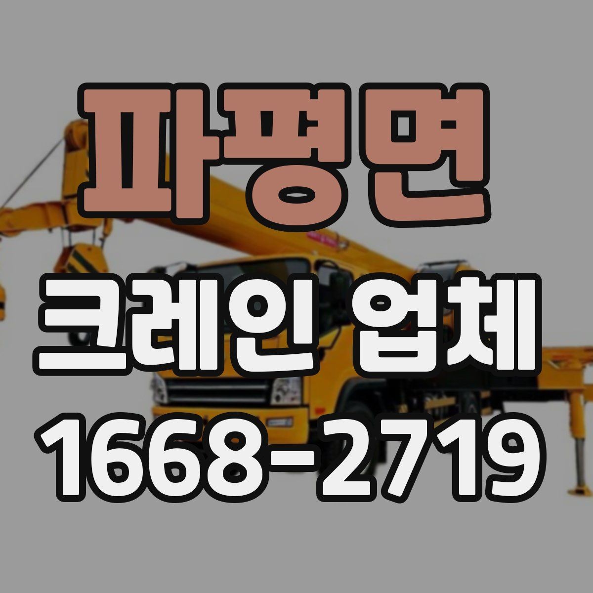 파평면 크레인 업체 작업 일정 잡을 때 고려할 점