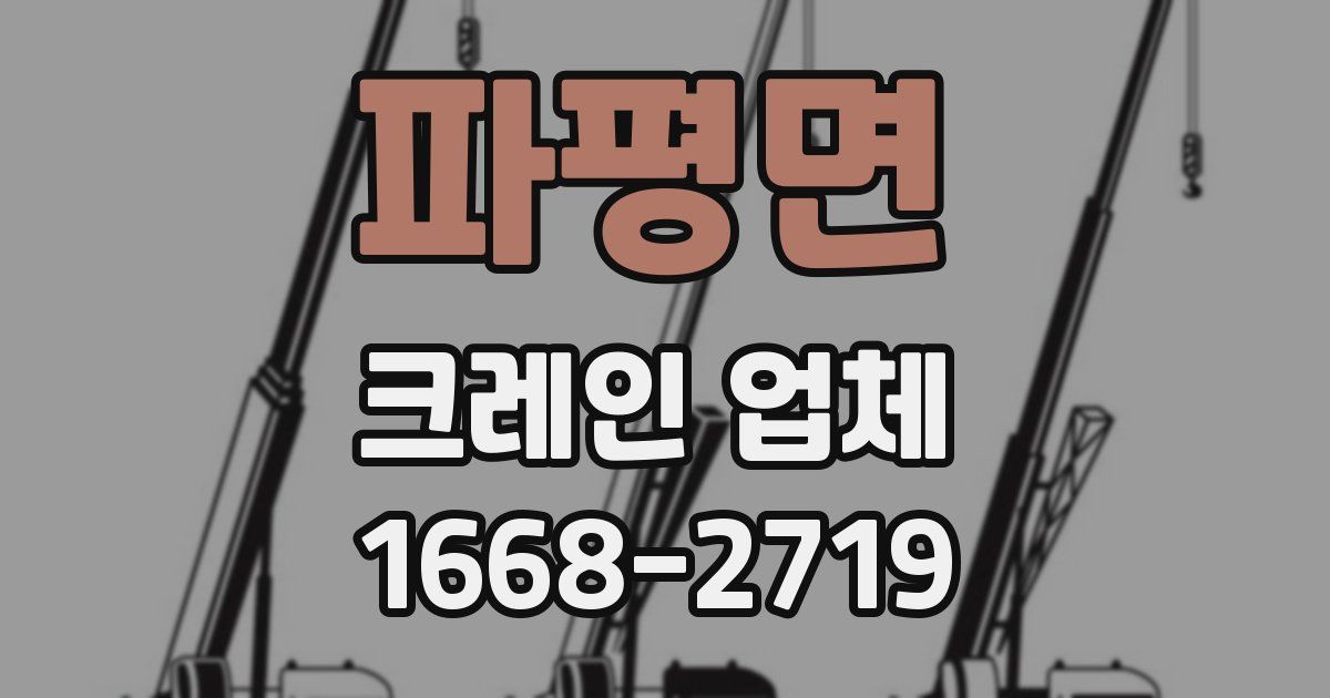 파평면 크레인 업체