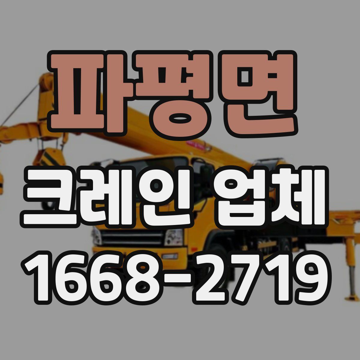 파평면 크레인 업체