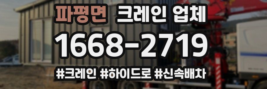 파평면 크레인 업체
