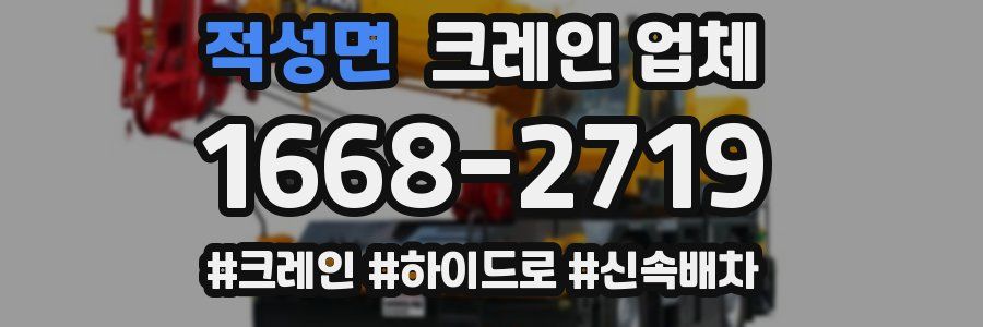 적성면 크레인 업체