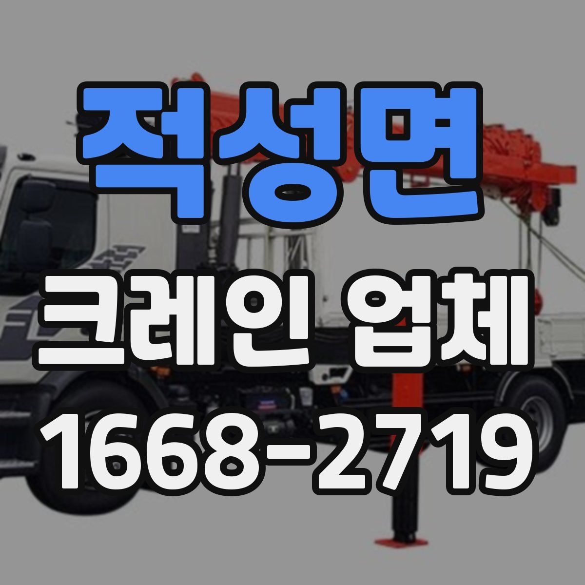 적성면 크레인 업체