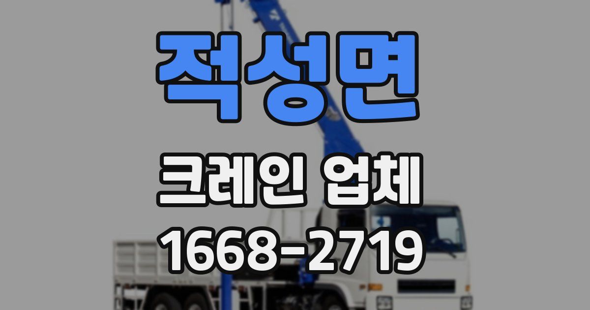 적성면 크레인 업체