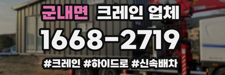 군내면 크레인 업체