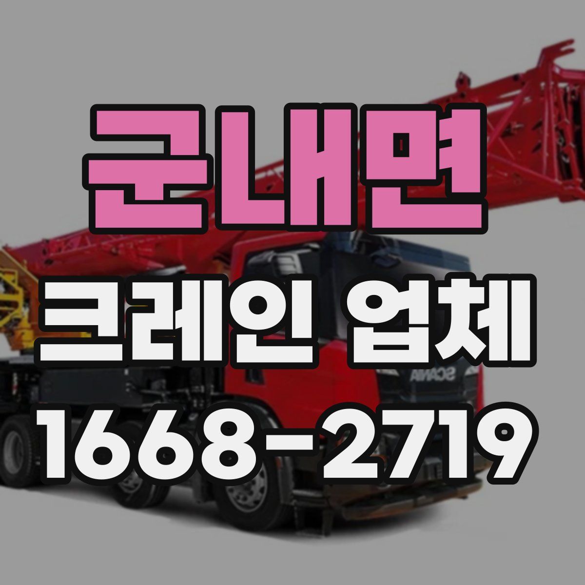 군내면 크레인 업체