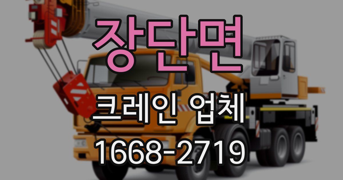 장단면 크레인 업체
