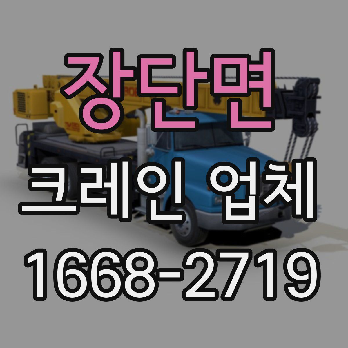 장단면 크레인 업체
