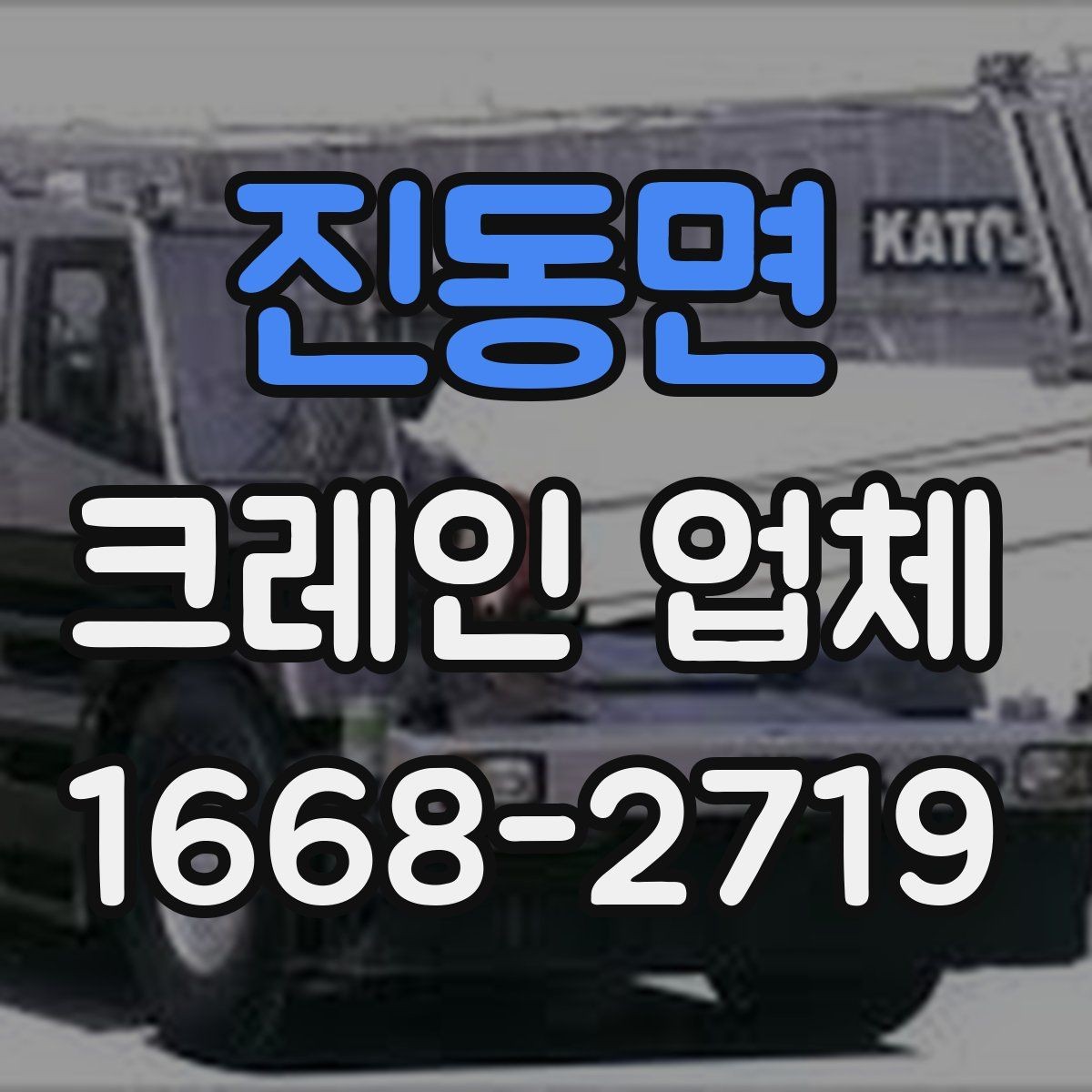 진동면 크레인 업체 현장 난이도에 따른 장비 선택