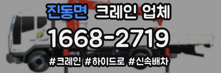 진동면 크레인 업체