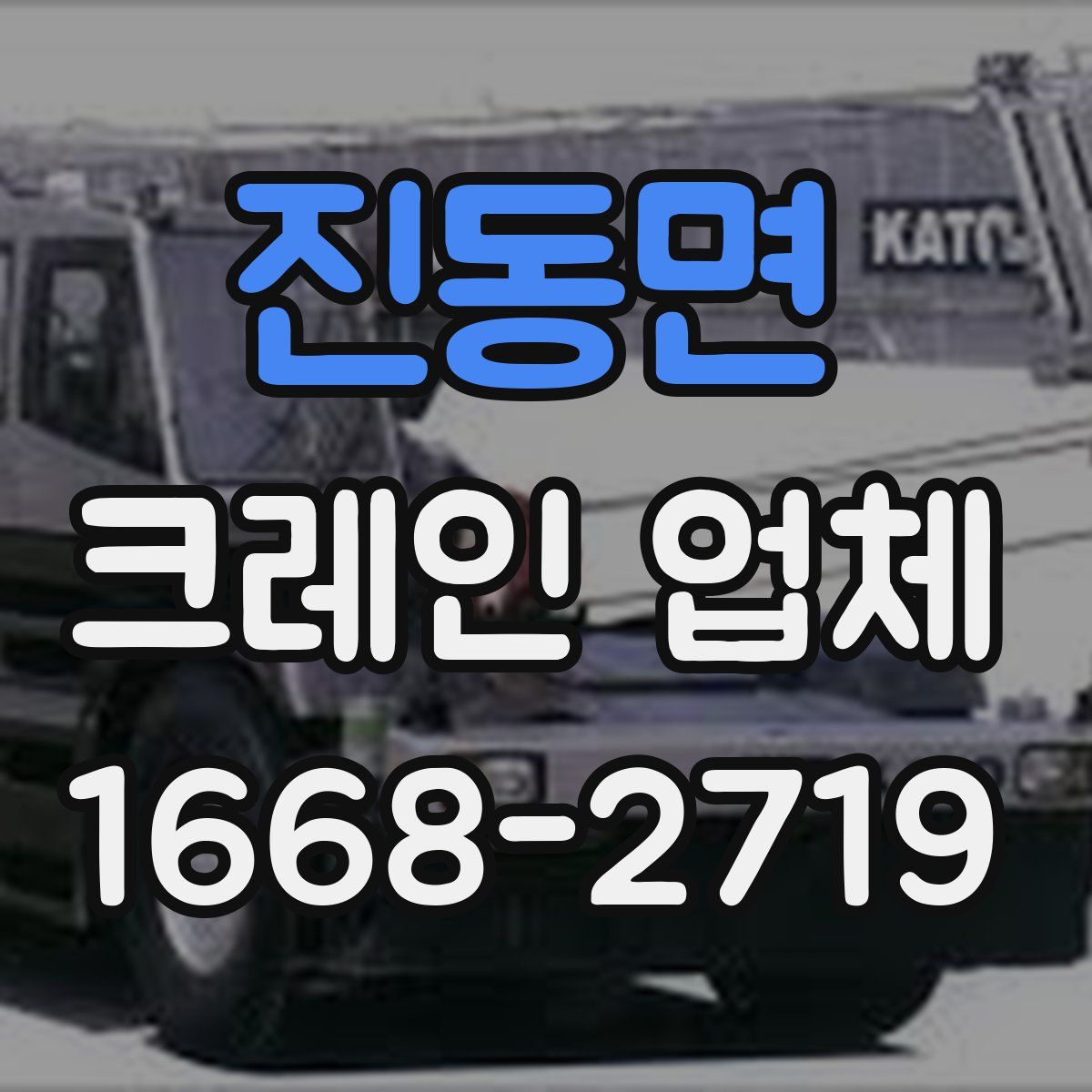 진동면 크레인 업체