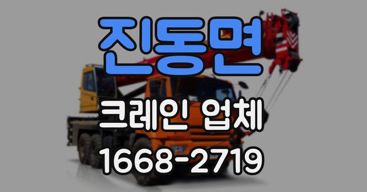 진동면 크레인 업체