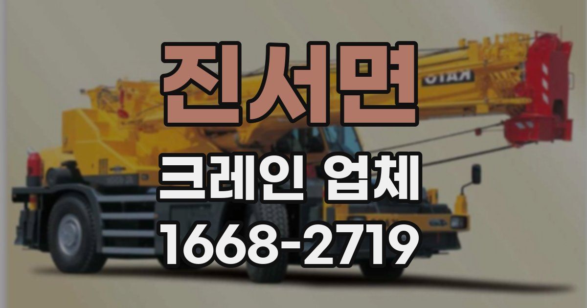 진서면 크레인 업체