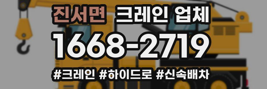 진서면 크레인 업체