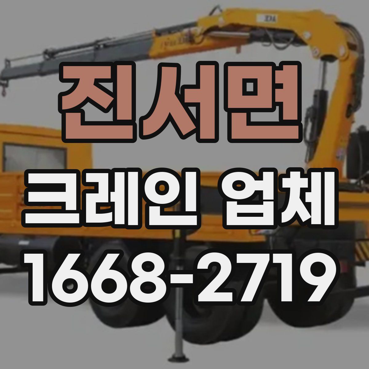 진서면 크레인 업체