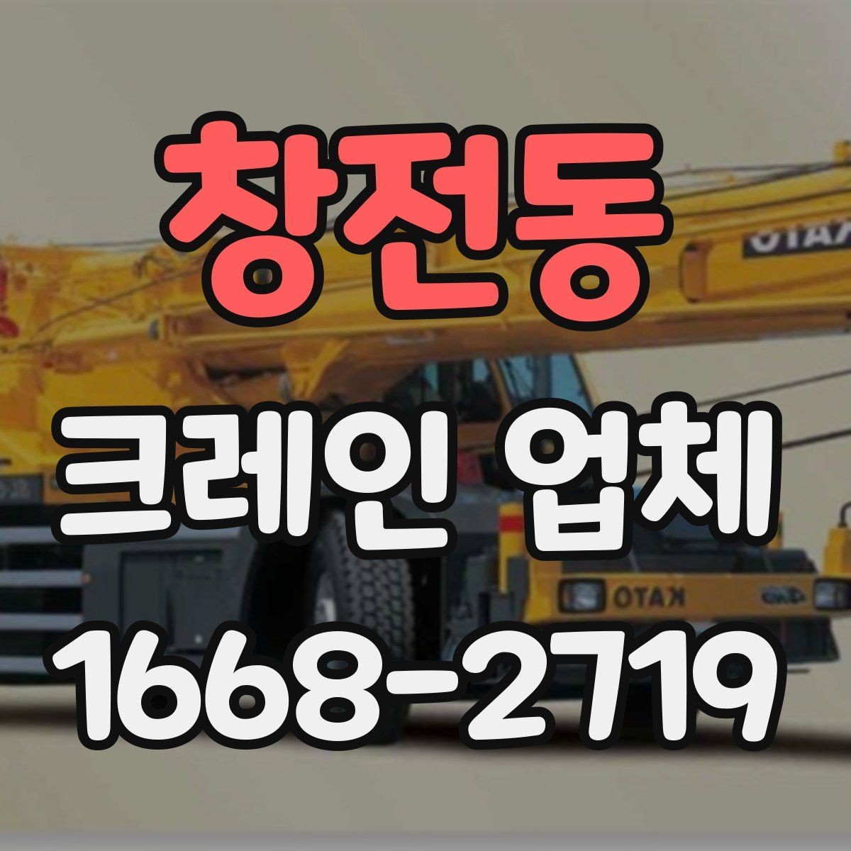 창전동 크레인 업체 이용 후기에서 자주 나오는 항목