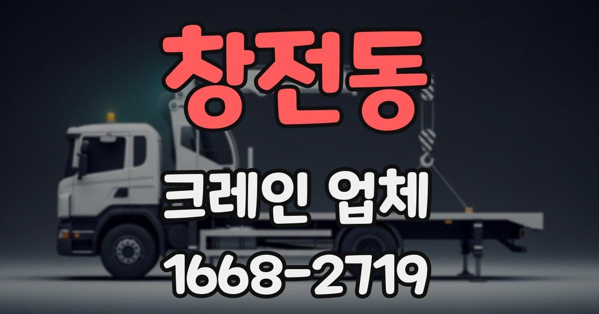 창전동 크레인 업체