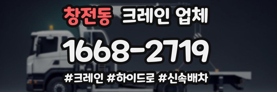 창전동 크레인 업체