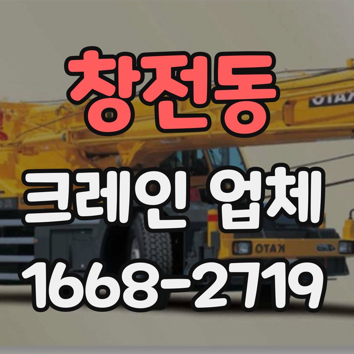 창전동 크레인 업체
